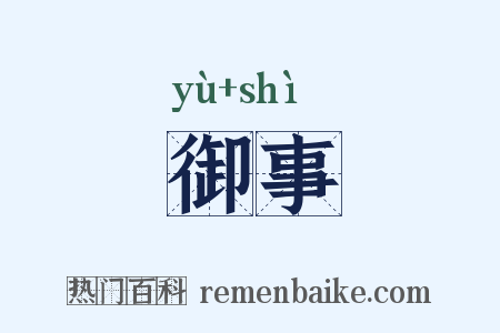 御事是什么意思的图片